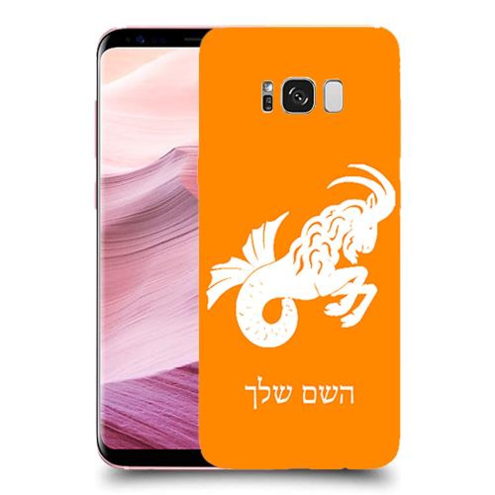 גדי כיסוי מגן קשיח בעיצוב אישי עם השם שלך ל Samsung Galaxy S8+ יחידה אחת סקרין מובייל