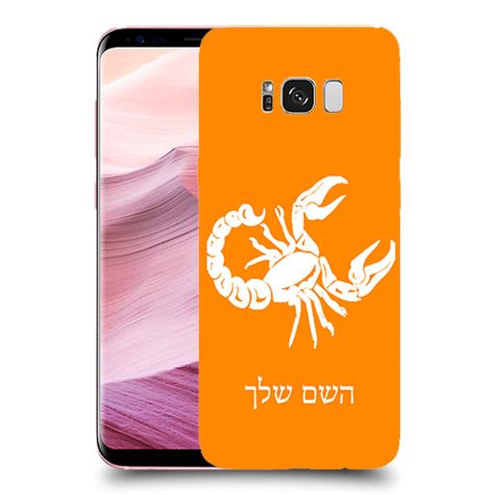 עקרב כיסוי מגן קשיח בעיצוב אישי עם השם שלך ל Samsung Galaxy S8+ יחידה אחת סקרין מובייל