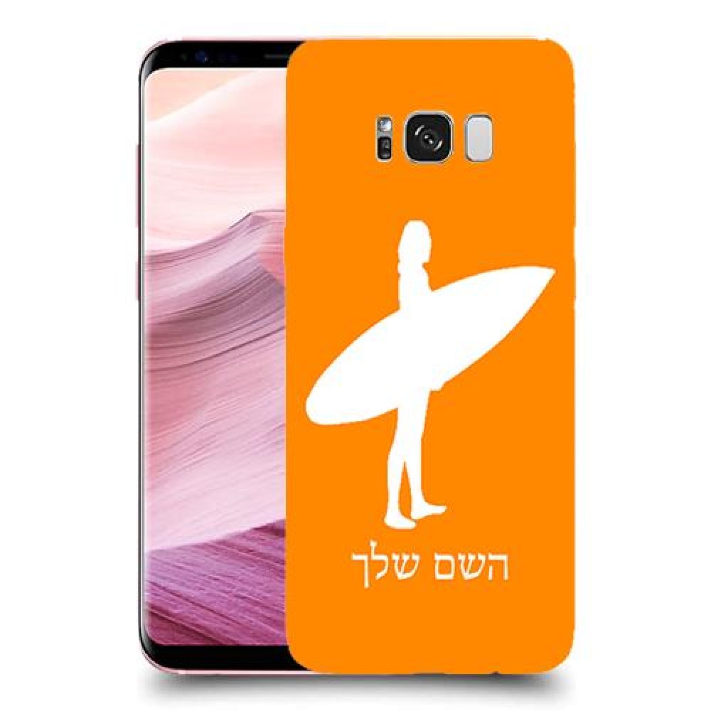 גלישה כיסוי מגן קשיח בעיצוב אישי עם השם שלך ל Samsung Galaxy S8+ יחידה אחת סקרין מובייל