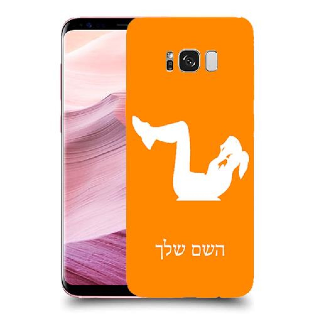 אימון ספורט - אישה כיסוי מגן קשיח בעיצוב אישי עם השם שלך ל Samsung Galaxy S8+ יחידה אחת סקרין מובייל