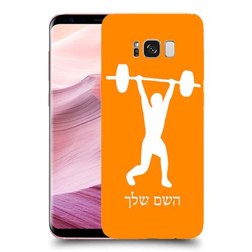 הרמת משקולות כיסוי מגן קשיח בעיצוב אישי עם השם שלך ל Samsung Galaxy S8+ יחידה אחת סקרין מובייל