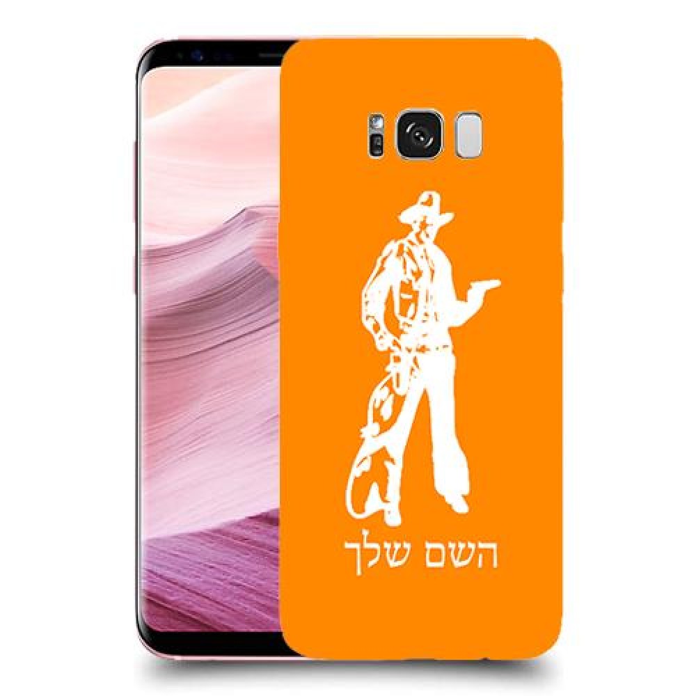 מערב פרוע - קאובוי כיסוי מגן קשיח בעיצוב אישי עם השם שלך ל Samsung Galaxy S8+ יחידה אחת סקרין מובייל
