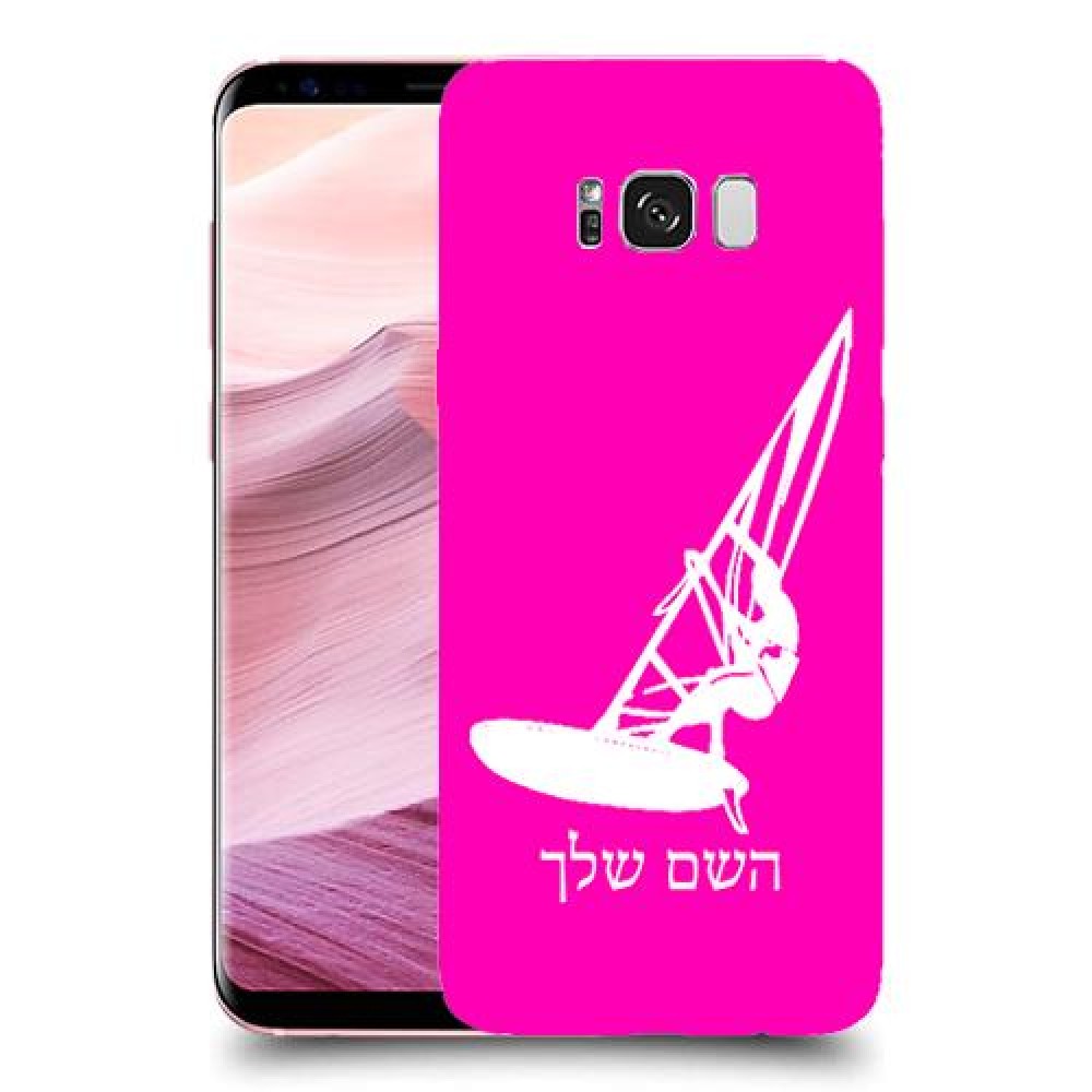 גלישת מפרש כיסוי מגן קשיח בעיצוב אישי עם השם שלך ל Samsung Galaxy S8+ יחידה אחת סקרין מובייל