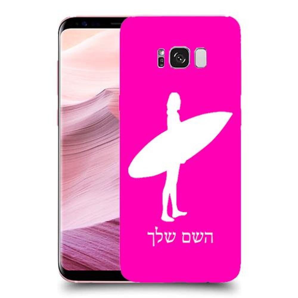 גלישה כיסוי מגן קשיח בעיצוב אישי עם השם שלך ל Samsung Galaxy S8+ יחידה אחת סקרין מובייל