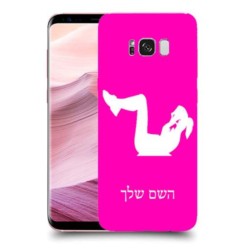 אימון ספורט - אישה כיסוי מגן קשיח בעיצוב אישי עם השם שלך ל Samsung Galaxy S8+ יחידה אחת סקרין מובייל