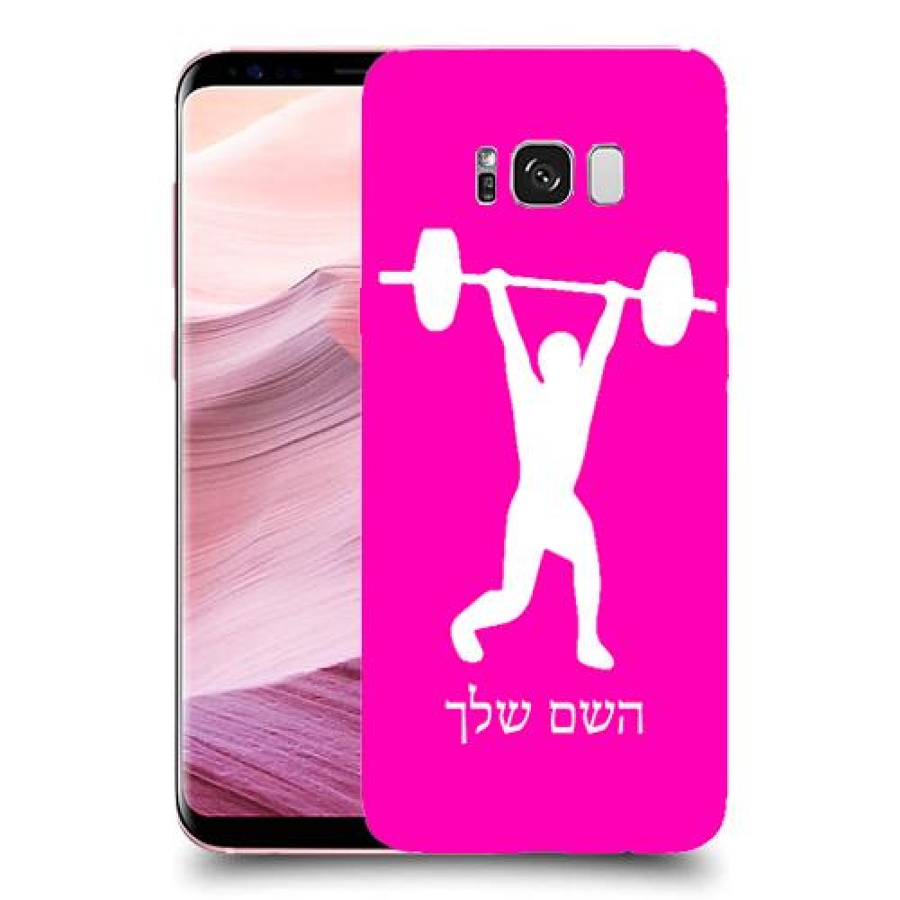 הרמת משקולות כיסוי מגן קשיח בעיצוב אישי עם השם שלך ל Samsung Galaxy S8+ יחידה אחת סקרין מובייל