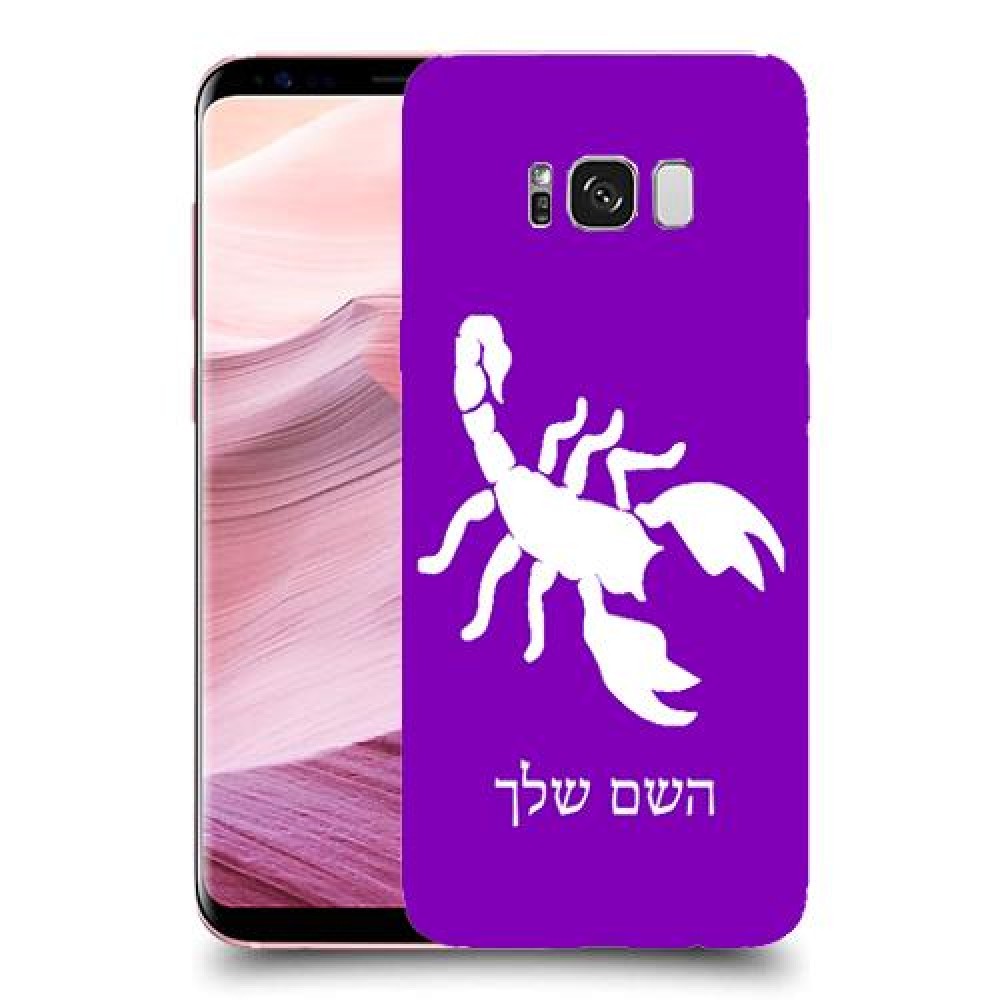 עקרב כיסוי מגן קשיח בעיצוב אישי עם השם שלך ל Samsung Galaxy S8+ יחידה אחת סקרין מובייל