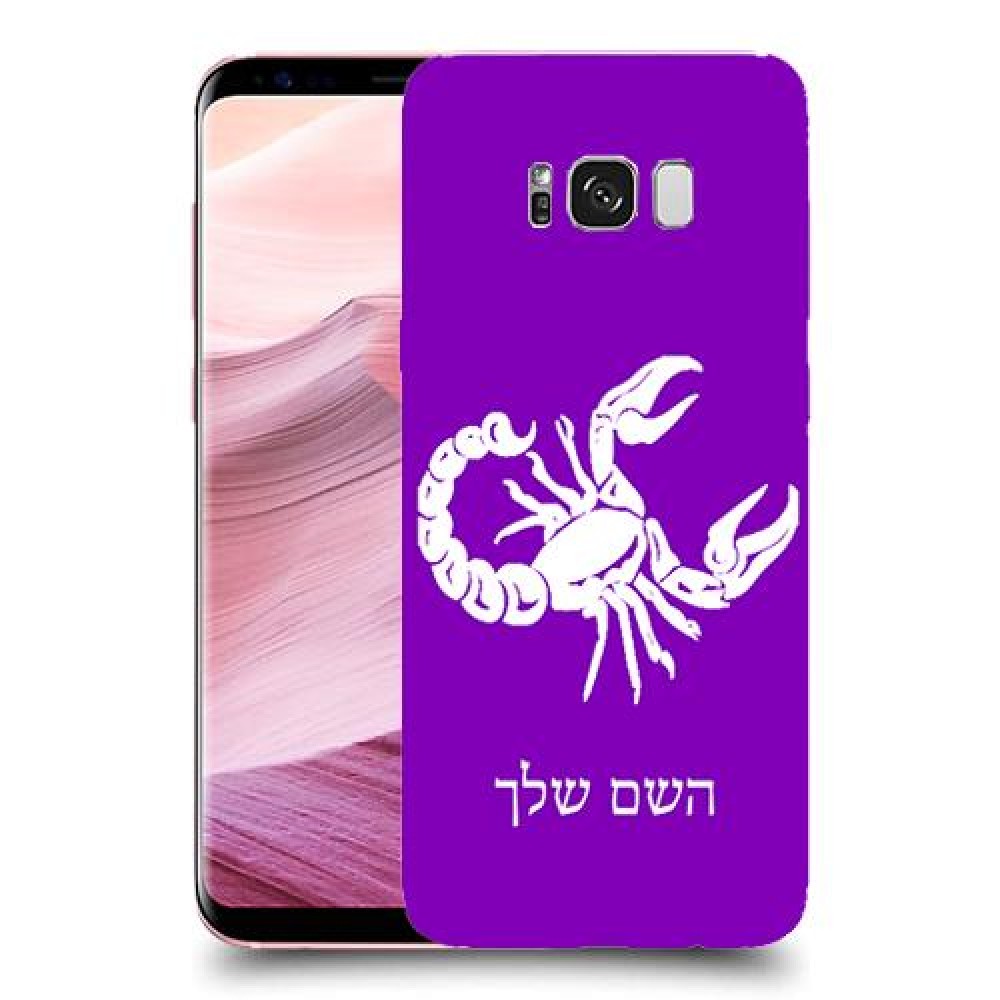 עקרב כיסוי מגן קשיח בעיצוב אישי עם השם שלך ל Samsung Galaxy S8+ יחידה אחת סקרין מובייל