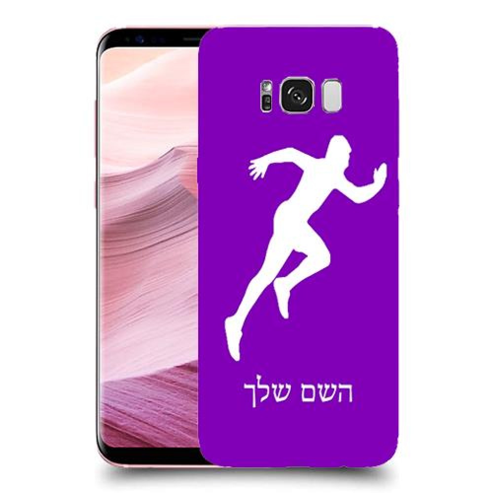 רץ כיסוי מגן קשיח בעיצוב אישי עם השם שלך ל Samsung Galaxy S8+ יחידה אחת סקרין מובייל