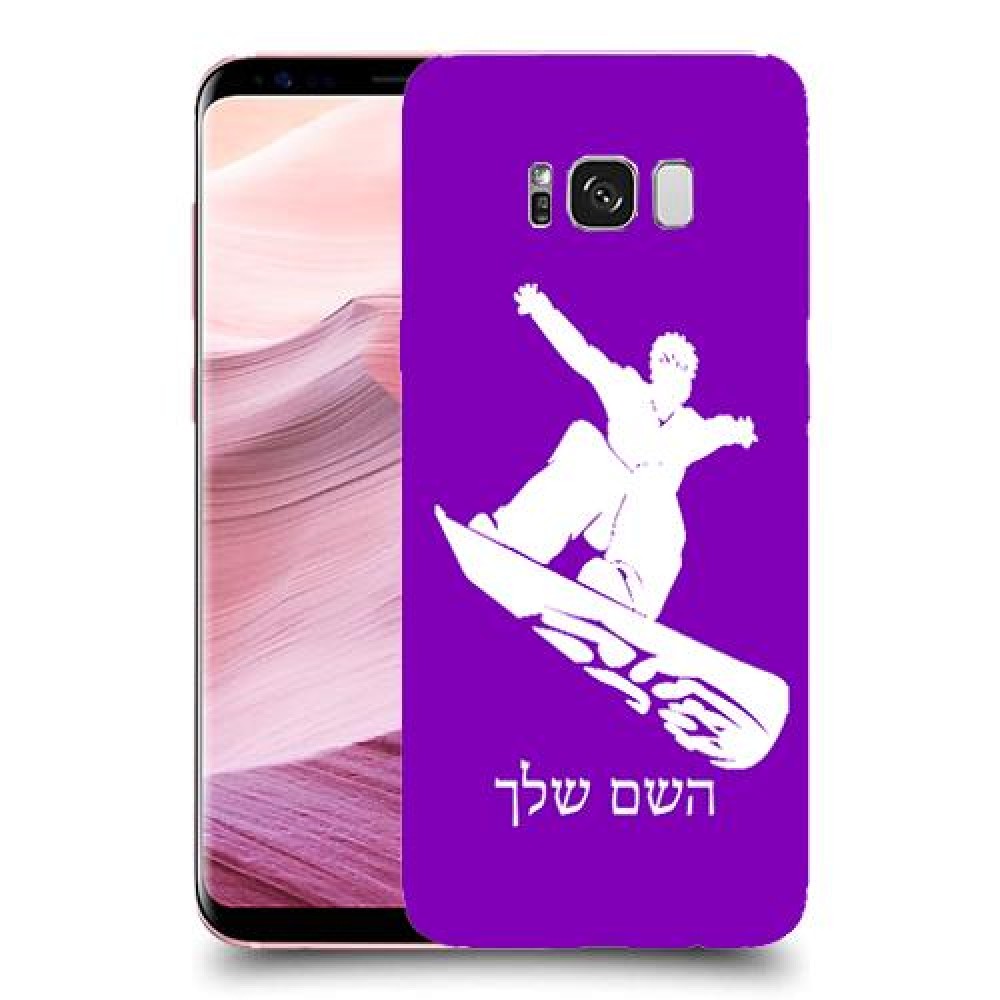 סנובורד כיסוי מגן קשיח בעיצוב אישי עם השם שלך ל Samsung Galaxy S8+ יחידה אחת סקרין מובייל