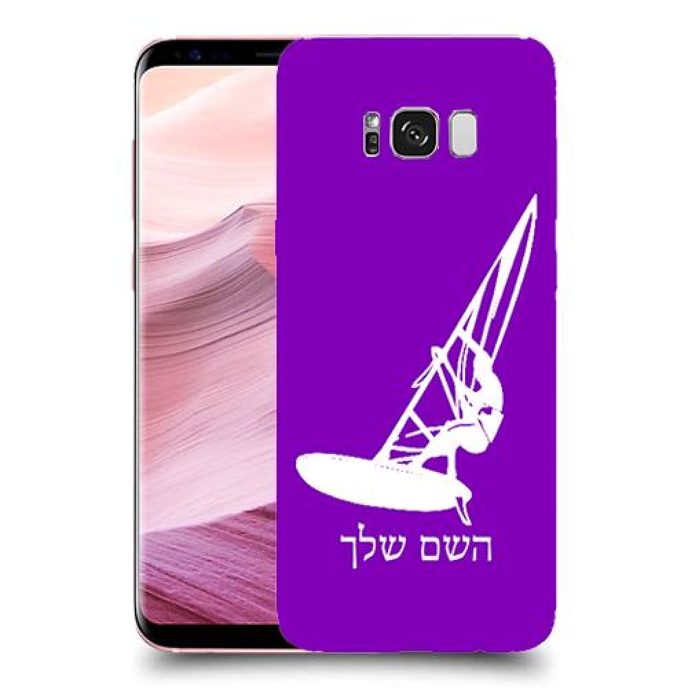 גלישת מפרש כיסוי מגן קשיח בעיצוב אישי עם השם שלך ל Samsung Galaxy S8+ יחידה אחת סקרין מובייל
