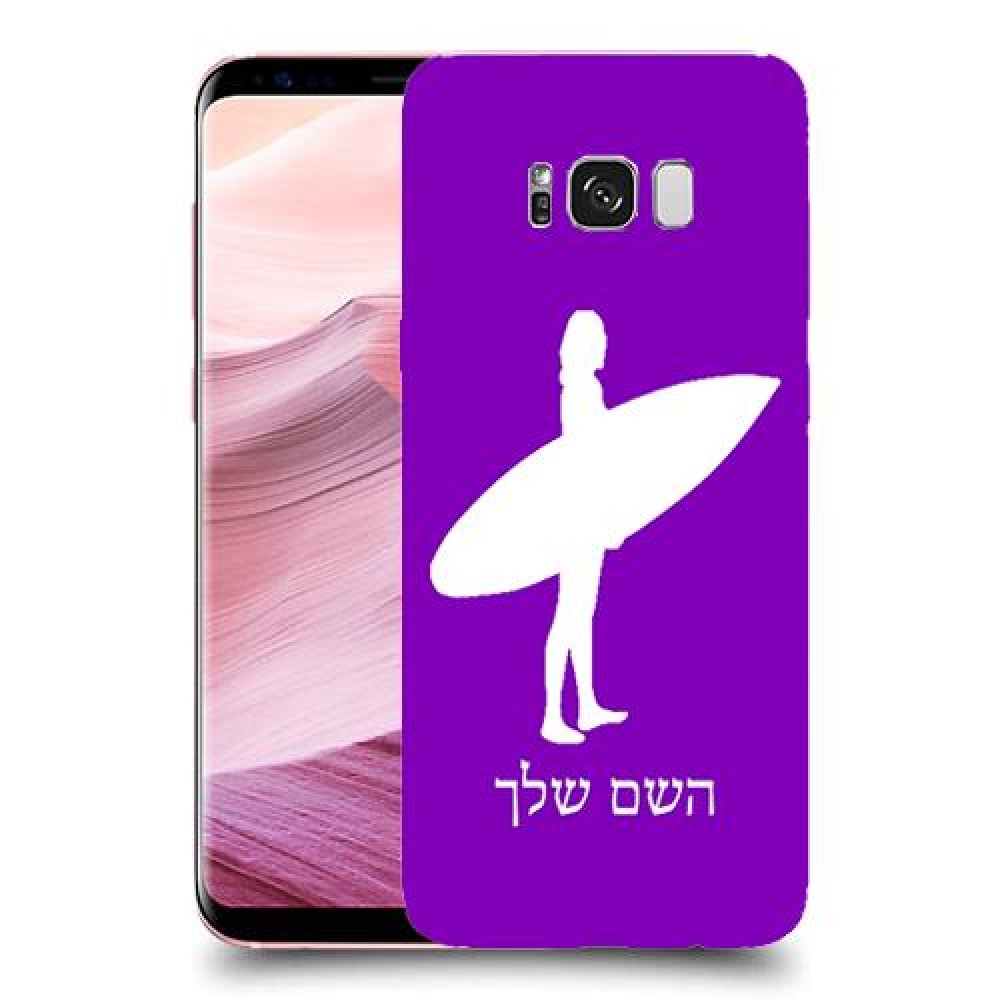 גלישה כיסוי מגן קשיח בעיצוב אישי עם השם שלך ל Samsung Galaxy S8+ יחידה אחת סקרין מובייל