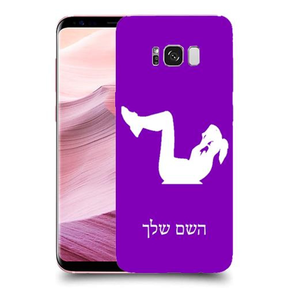 אימון ספורט - אישה כיסוי מגן קשיח בעיצוב אישי עם השם שלך ל Samsung Galaxy S8+ יחידה אחת סקרין מובייל