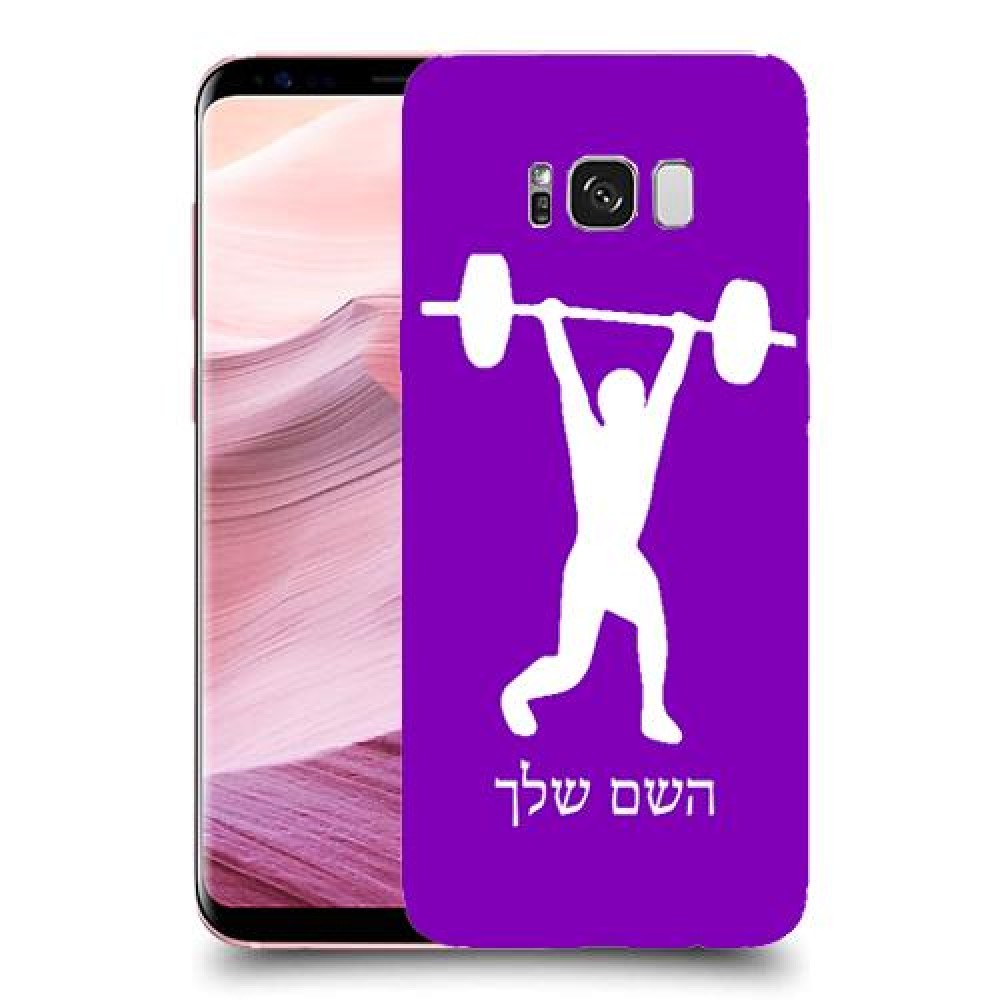 הרמת משקולות כיסוי מגן קשיח בעיצוב אישי עם השם שלך ל Samsung Galaxy S8+ יחידה אחת סקרין מובייל