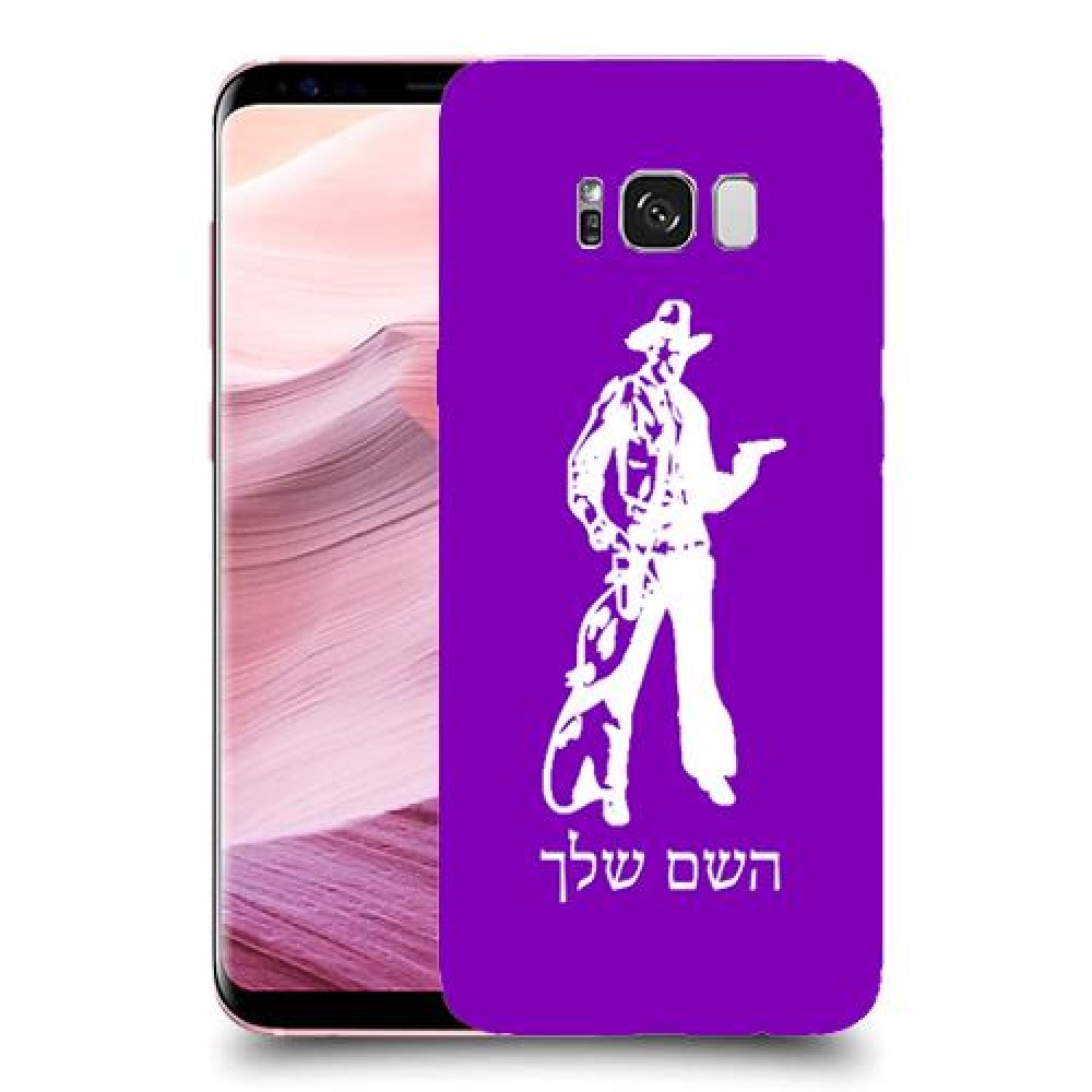 מערב פרוע - קאובוי כיסוי מגן קשיח בעיצוב אישי עם השם שלך ל Samsung Galaxy S8+ יחידה אחת סקרין מובייל