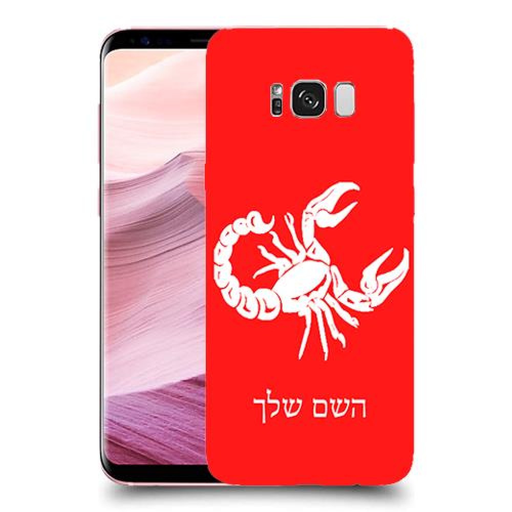 עקרב כיסוי מגן קשיח בעיצוב אישי עם השם שלך ל Samsung Galaxy S8+ יחידה אחת סקרין מובייל