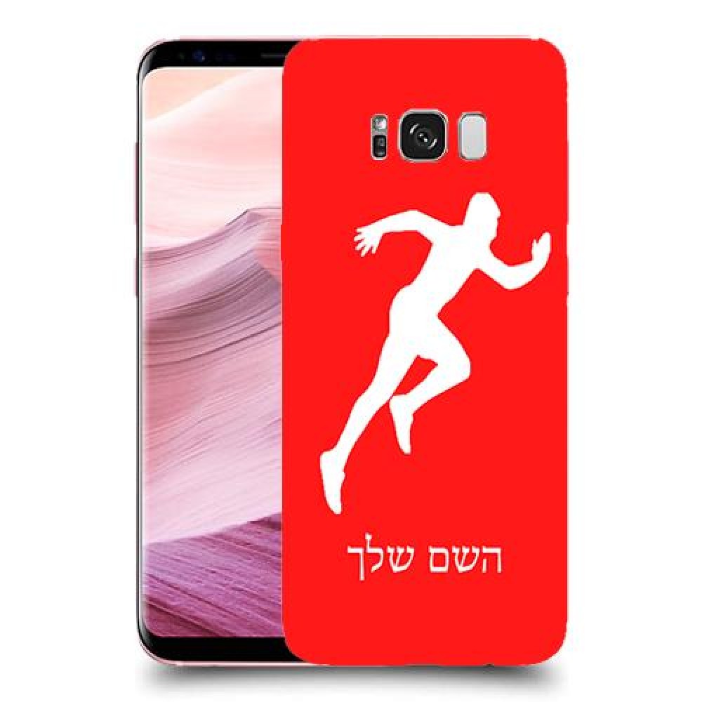 רץ כיסוי מגן קשיח בעיצוב אישי עם השם שלך ל Samsung Galaxy S8+ יחידה אחת סקרין מובייל