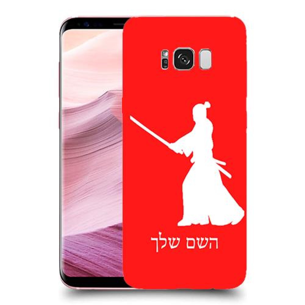 סמוראי כיסוי מגן קשיח בעיצוב אישי עם השם שלך ל Samsung Galaxy S8+ יחידה אחת סקרין מובייל