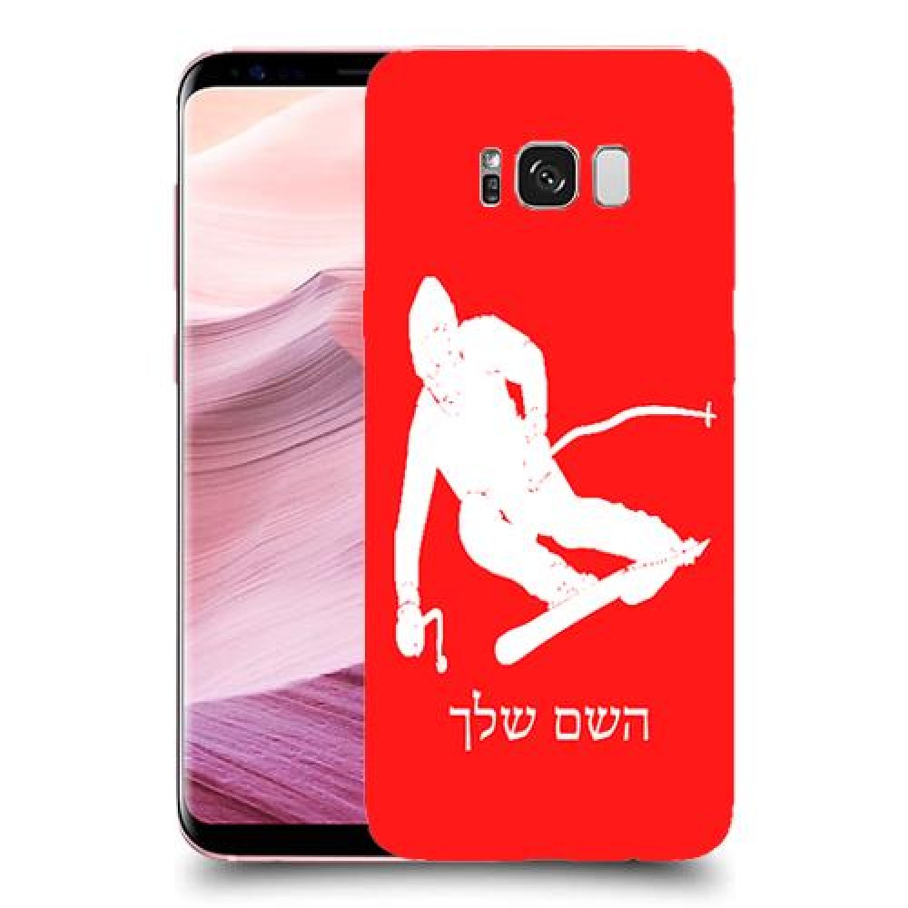 סקִי כיסוי מגן קשיח בעיצוב אישי עם השם שלך ל Samsung Galaxy S8+ יחידה אחת סקרין מובייל