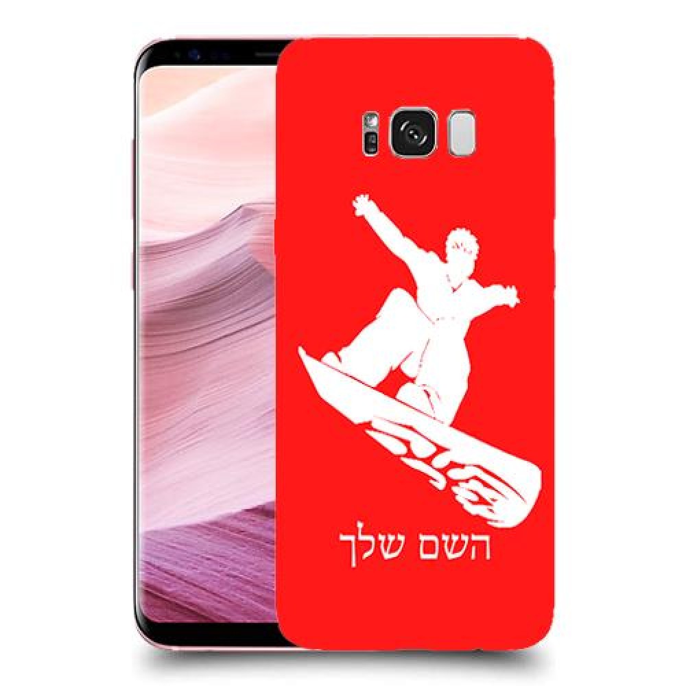 סנובורד כיסוי מגן קשיח בעיצוב אישי עם השם שלך ל Samsung Galaxy S8+ יחידה אחת סקרין מובייל