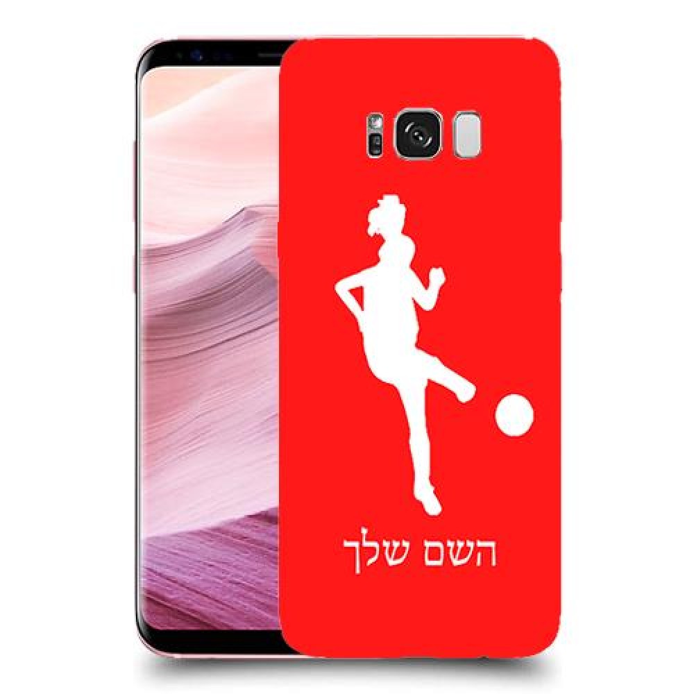 כדורגל - אישה כיסוי מגן קשיח בעיצוב אישי עם השם שלך ל Samsung Galaxy S8+ יחידה אחת סקרין מובייל