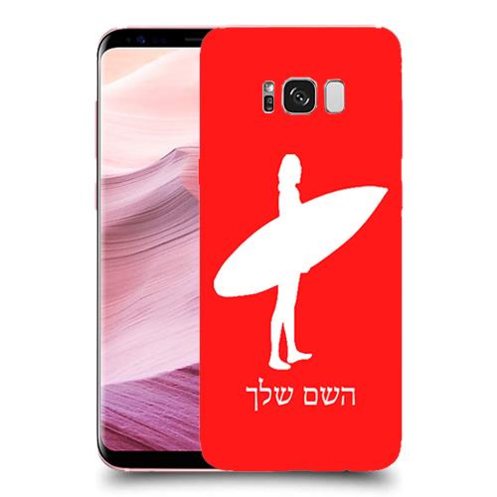 גלישה כיסוי מגן קשיח בעיצוב אישי עם השם שלך ל Samsung Galaxy S8+ יחידה אחת סקרין מובייל