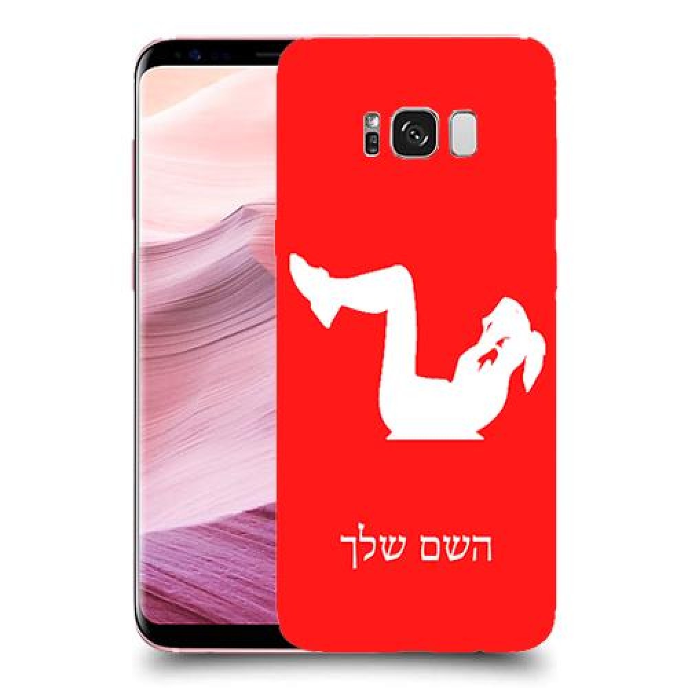 אימון ספורט - אישה כיסוי מגן קשיח בעיצוב אישי עם השם שלך ל Samsung Galaxy S8+ יחידה אחת סקרין מובייל