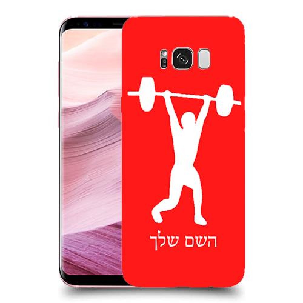 הרמת משקולות כיסוי מגן קשיח בעיצוב אישי עם השם שלך ל Samsung Galaxy S8+ יחידה אחת סקרין מובייל