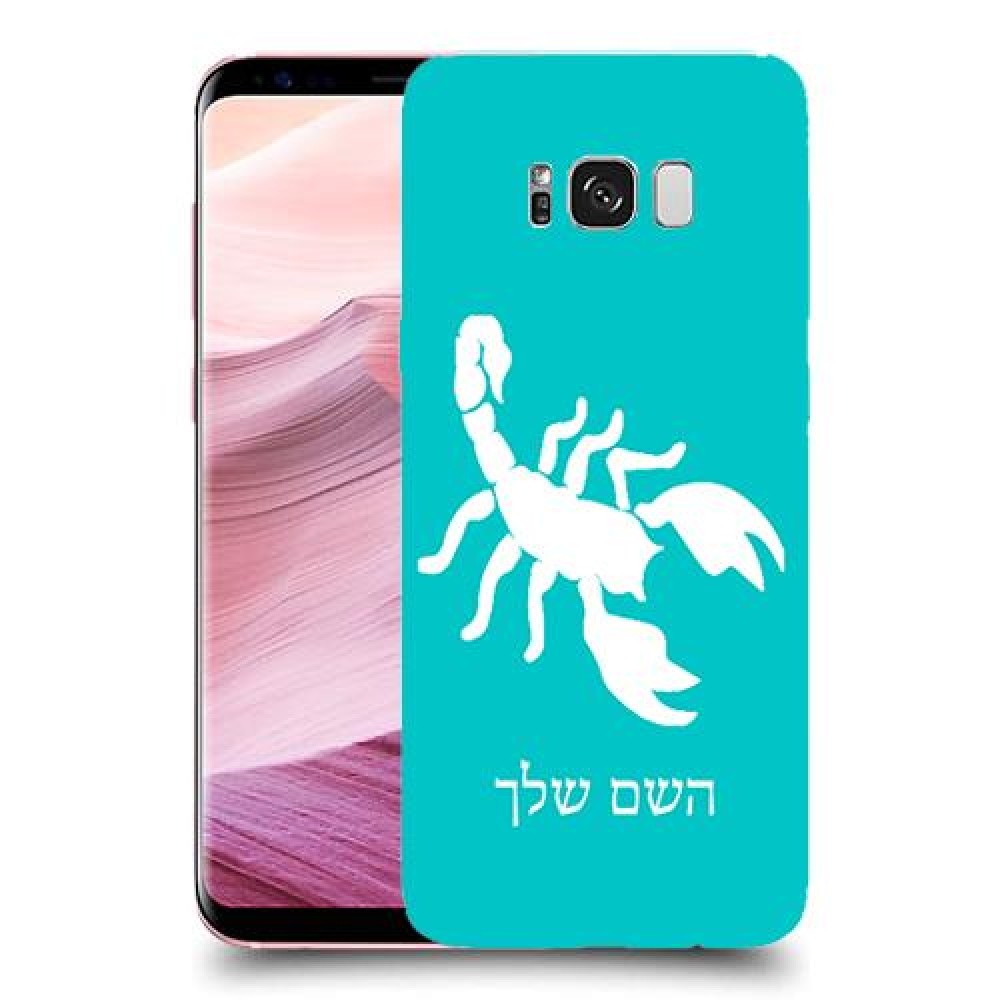 עקרב כיסוי מגן קשיח בעיצוב אישי עם השם שלך ל Samsung Galaxy S8+ יחידה אחת סקרין מובייל