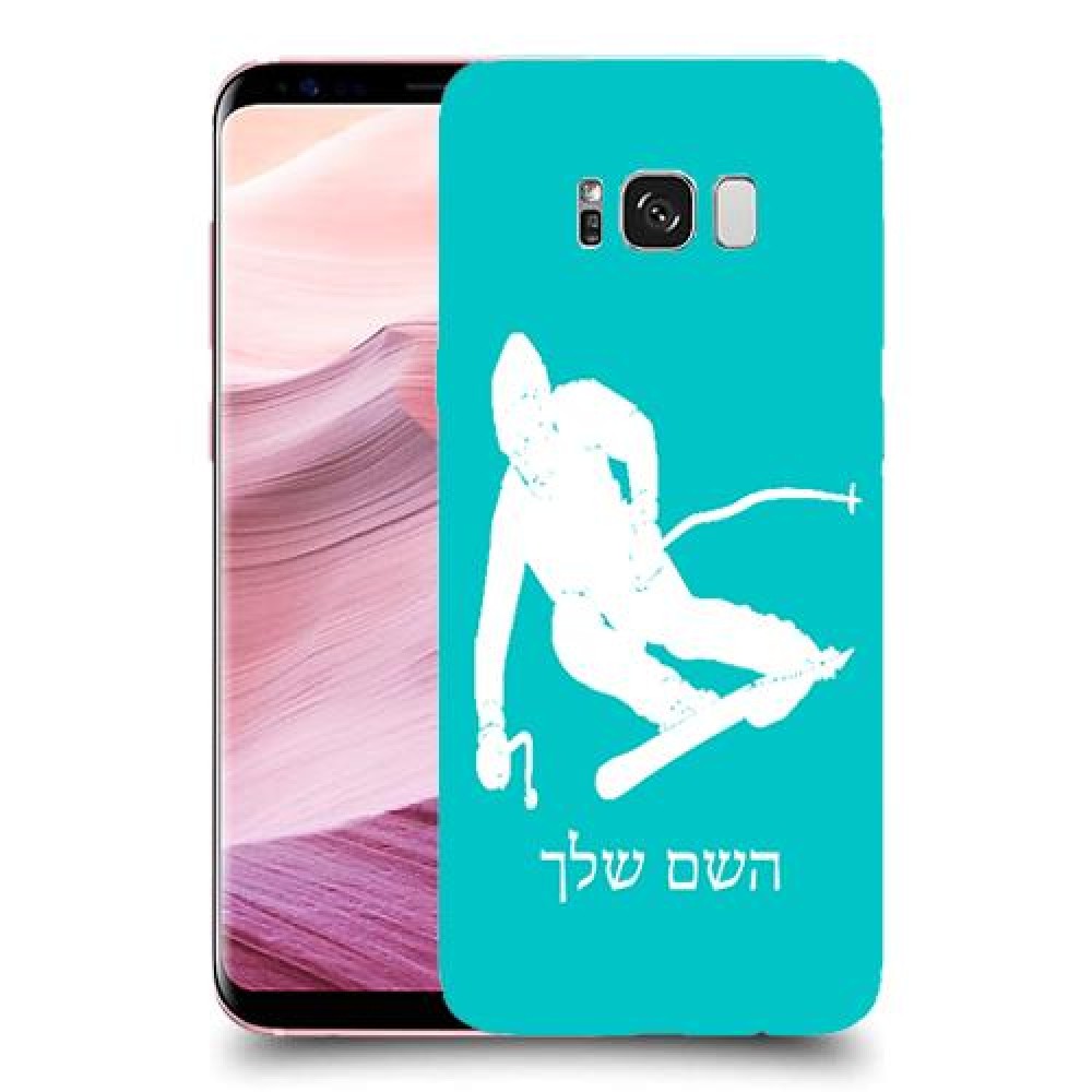 סקִי כיסוי מגן קשיח בעיצוב אישי עם השם שלך ל Samsung Galaxy S8+ יחידה אחת סקרין מובייל