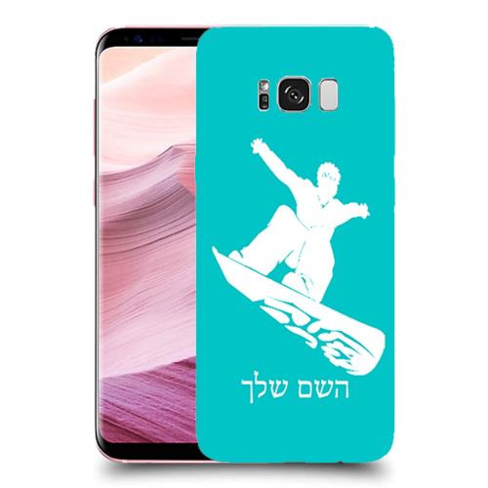 סנובורד כיסוי מגן קשיח בעיצוב אישי עם השם שלך ל Samsung Galaxy S8+ יחידה אחת סקרין מובייל