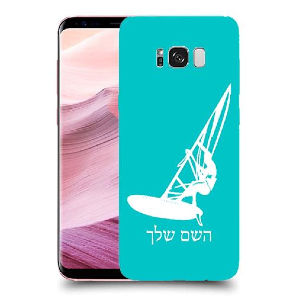 גלישת מפרש כיסוי מגן קשיח בעיצוב אישי עם השם שלך ל Samsung Galaxy S8+ יחידה אחת סקרין מובייל