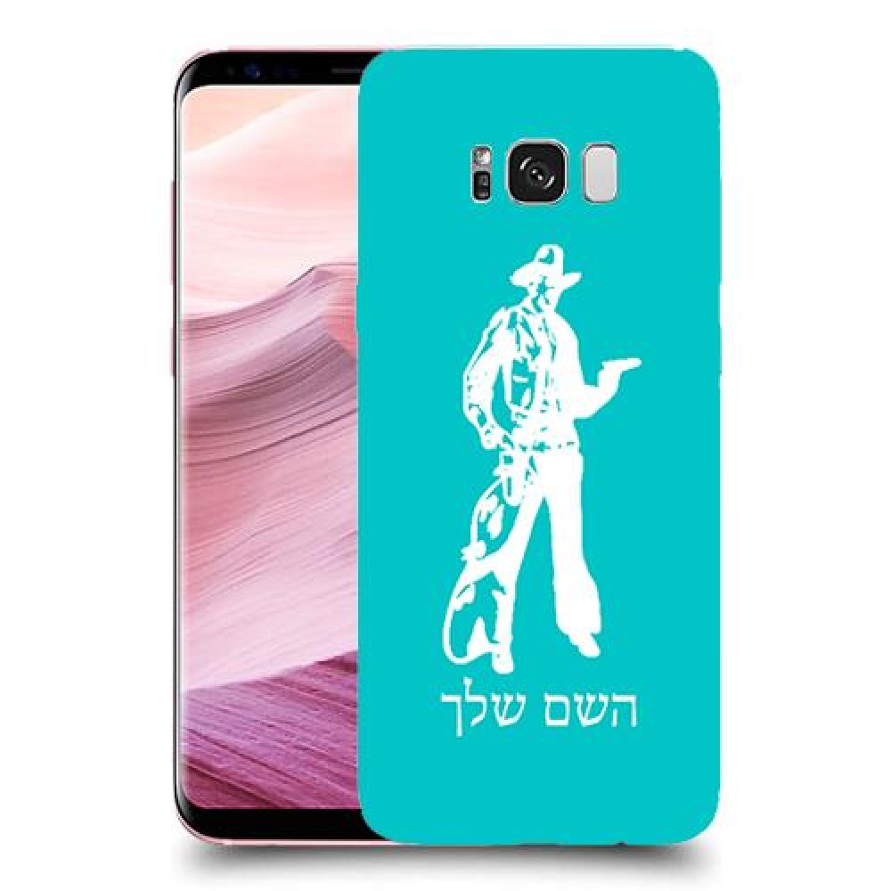 מערב פרוע - קאובוי כיסוי מגן קשיח בעיצוב אישי עם השם שלך ל Samsung Galaxy S8+ יחידה אחת סקרין מובייל