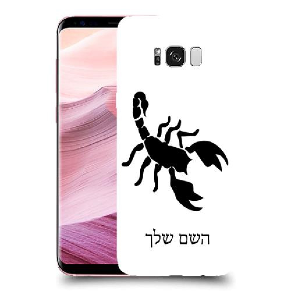 עקרב כיסוי מגן קשיח בעיצוב אישי עם השם שלך ל Samsung Galaxy S8+ יחידה אחת סקרין מובייל