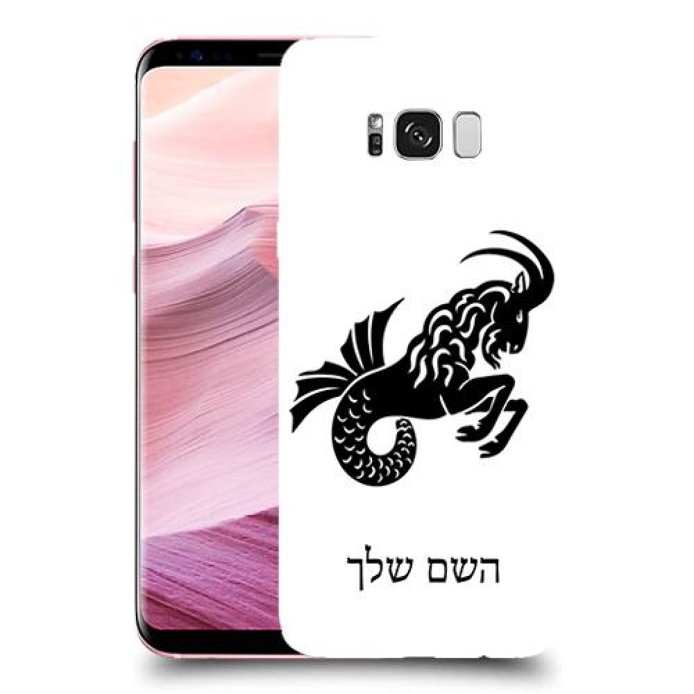 גדי כיסוי מגן קשיח בעיצוב אישי עם השם שלך ל Samsung Galaxy S8+ יחידה אחת סקרין מובייל