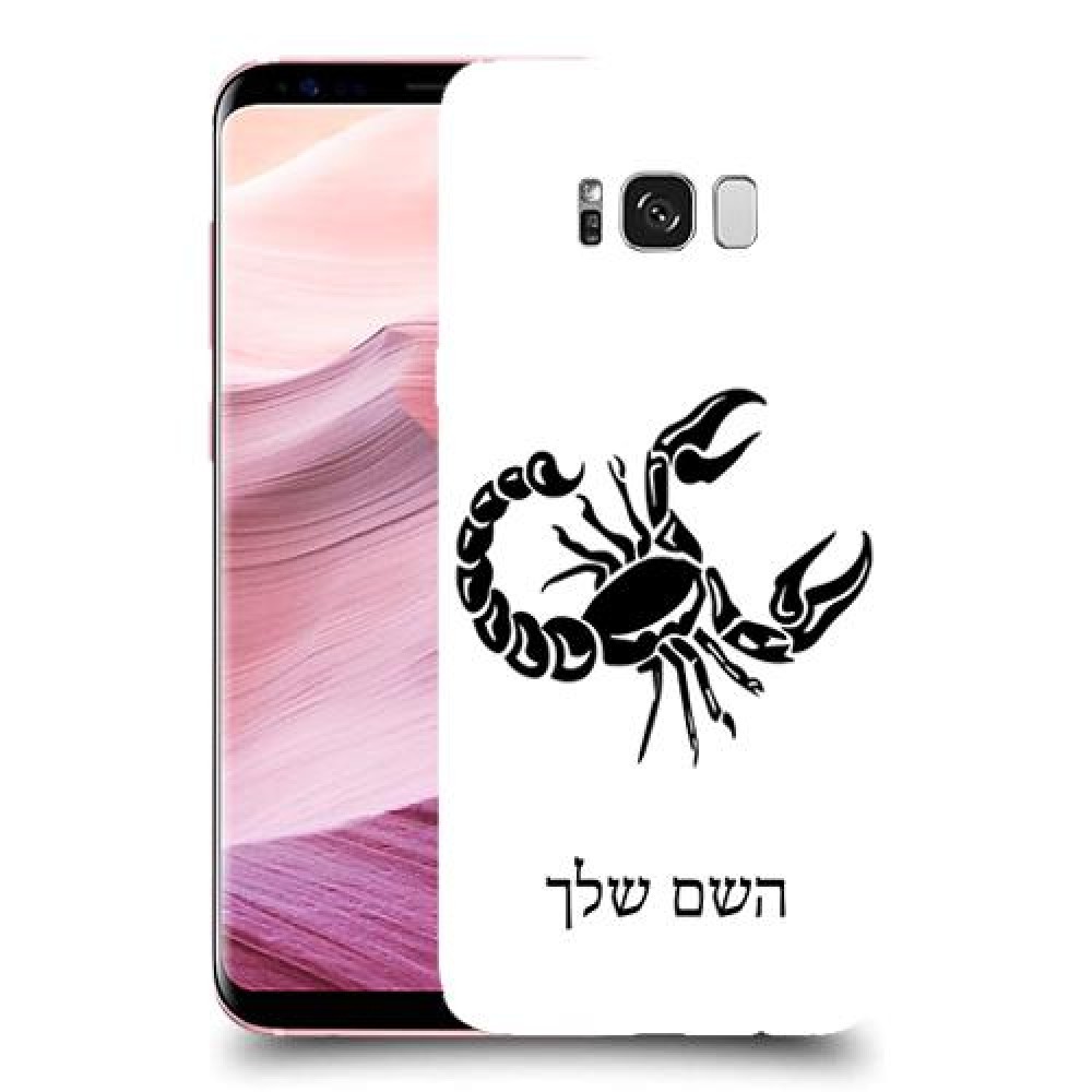 עקרב כיסוי מגן קשיח בעיצוב אישי עם השם שלך ל Samsung Galaxy S8+ יחידה אחת סקרין מובייל