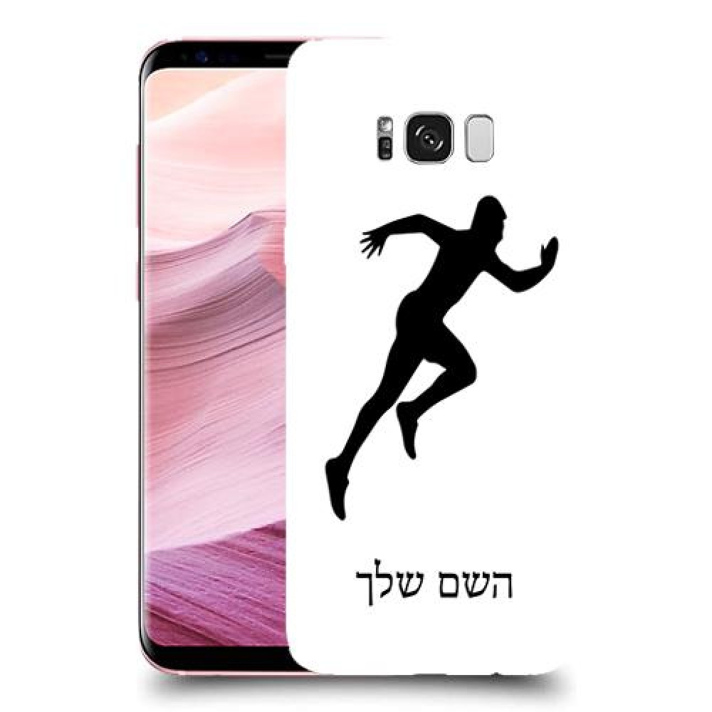 רץ כיסוי מגן קשיח בעיצוב אישי עם השם שלך ל Samsung Galaxy S8+ יחידה אחת סקרין מובייל