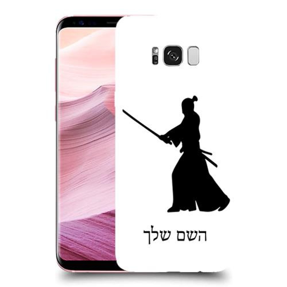 סמוראי כיסוי מגן קשיח בעיצוב אישי עם השם שלך ל Samsung Galaxy S8+ יחידה אחת סקרין מובייל
