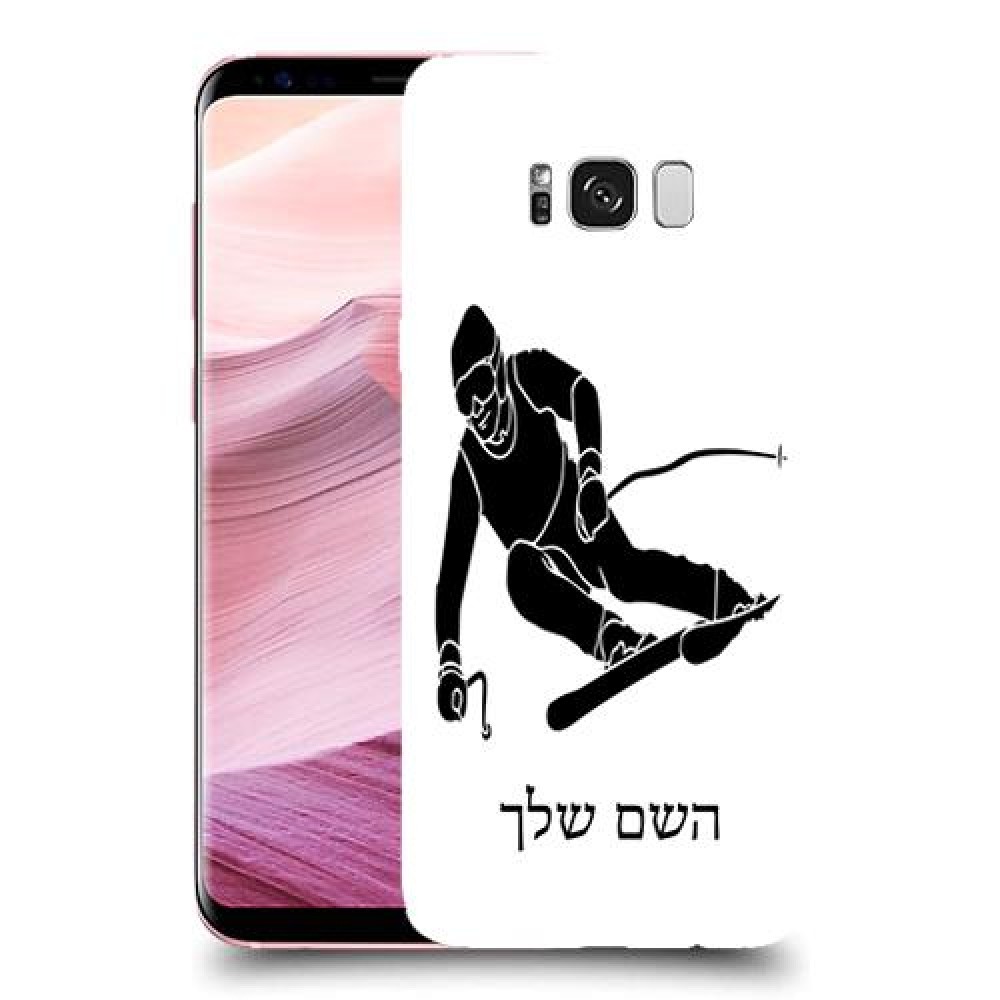 סקִי כיסוי מגן קשיח בעיצוב אישי עם השם שלך ל Samsung Galaxy S8+ יחידה אחת סקרין מובייל