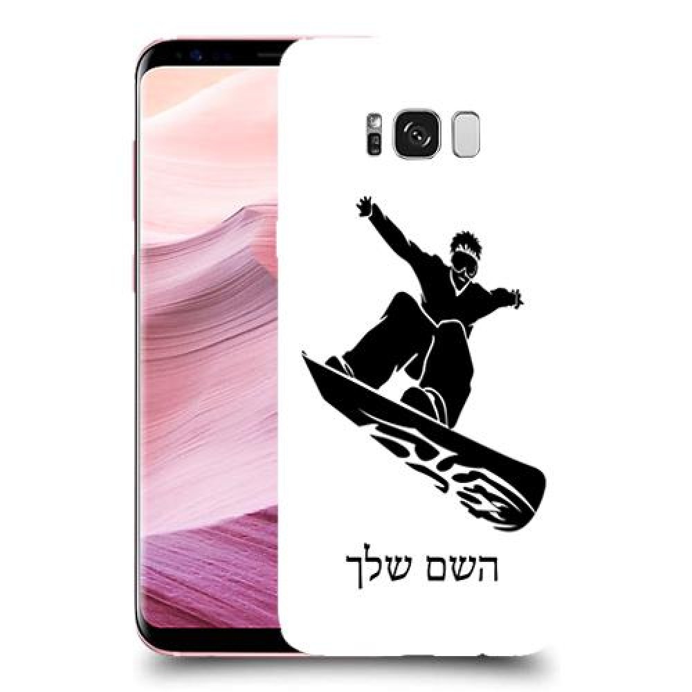סנובורד כיסוי מגן קשיח בעיצוב אישי עם השם שלך ל Samsung Galaxy S8+ יחידה אחת סקרין מובייל