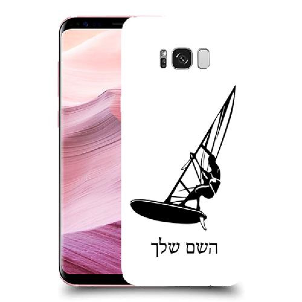 גלישת מפרש כיסוי מגן קשיח בעיצוב אישי עם השם שלך ל Samsung Galaxy S8+ יחידה אחת סקרין מובייל