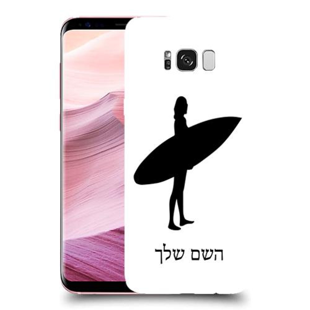 גלישה כיסוי מגן קשיח בעיצוב אישי עם השם שלך ל Samsung Galaxy S8+ יחידה אחת סקרין מובייל