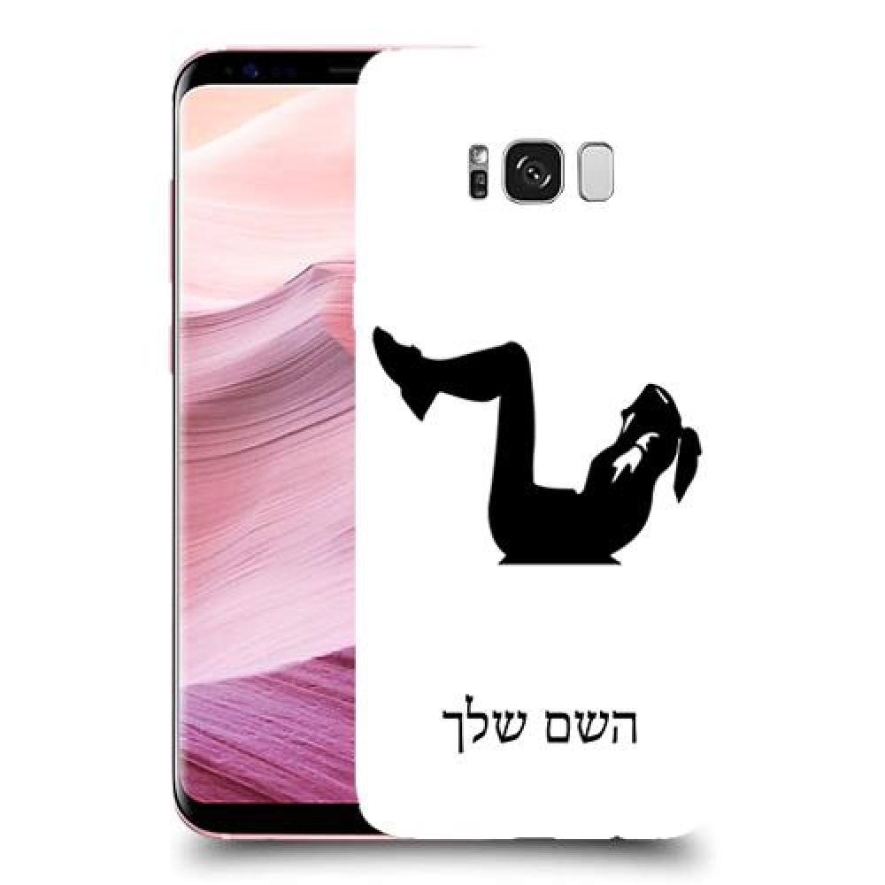 אימון ספורט - אישה כיסוי מגן קשיח בעיצוב אישי עם השם שלך ל Samsung Galaxy S8+ יחידה אחת סקרין מובייל