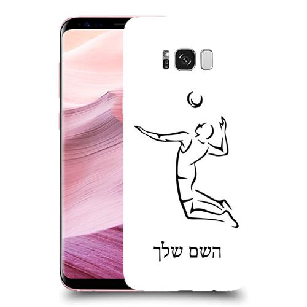שחקן כדורעף כיסוי מגן קשיח בעיצוב אישי עם השם שלך ל Samsung Galaxy S8+ יחידה אחת סקרין מובייל