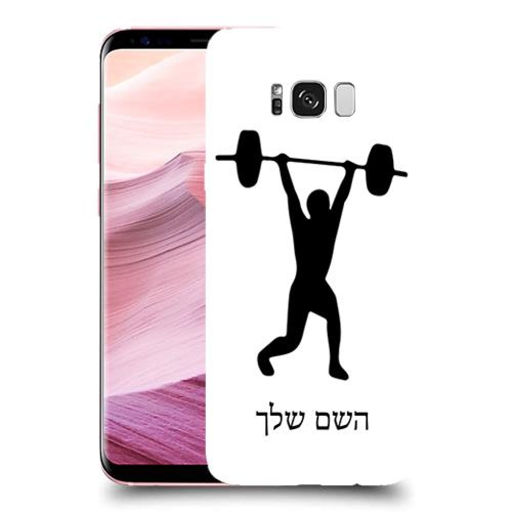 הרמת משקולות כיסוי מגן קשיח בעיצוב אישי עם השם שלך ל Samsung Galaxy S8+ יחידה אחת סקרין מובייל