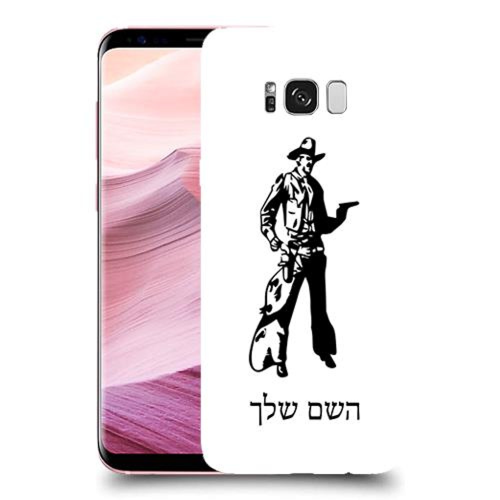 מערב פרוע - קאובוי כיסוי מגן קשיח בעיצוב אישי עם השם שלך ל Samsung Galaxy S8+ יחידה אחת סקרין מובייל