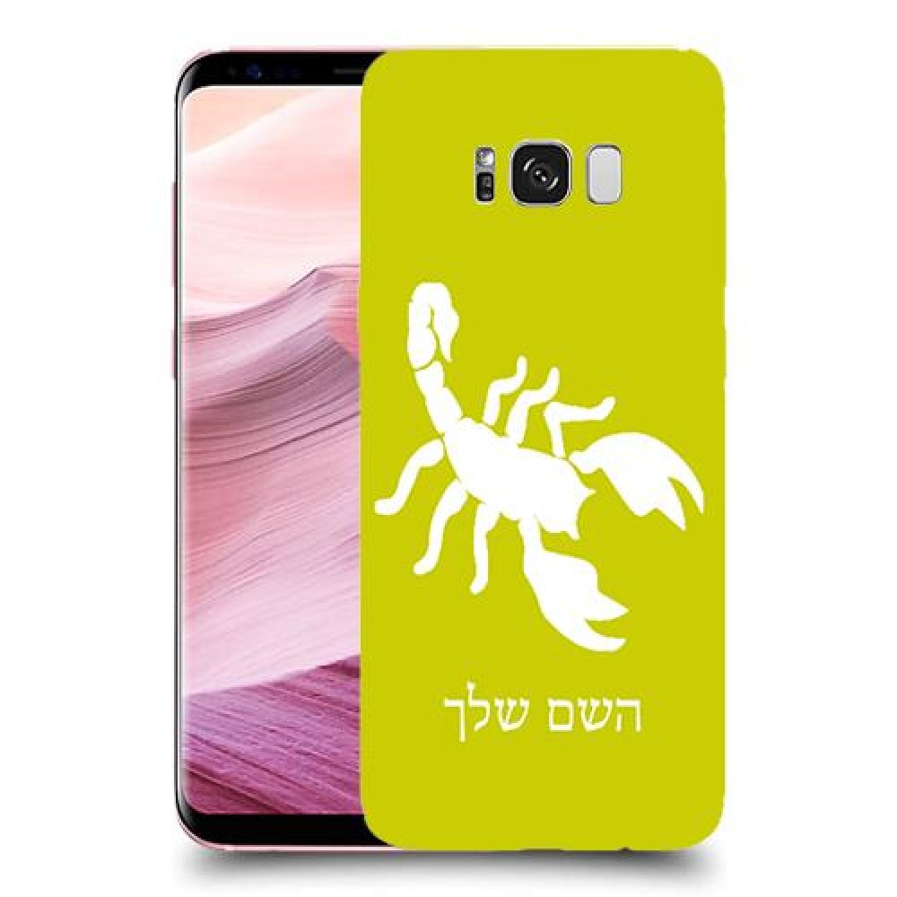 עקרב כיסוי מגן קשיח בעיצוב אישי עם השם שלך ל Samsung Galaxy S8+ יחידה אחת סקרין מובייל