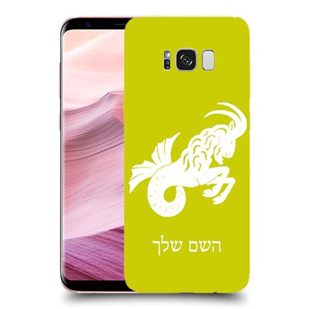 גדי כיסוי מגן קשיח בעיצוב אישי עם השם שלך ל Samsung Galaxy S8+ יחידה אחת סקרין מובייל