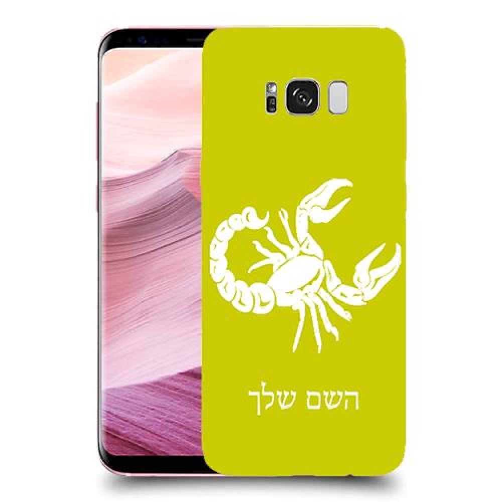 עקרב כיסוי מגן קשיח בעיצוב אישי עם השם שלך ל Samsung Galaxy S8+ יחידה אחת סקרין מובייל