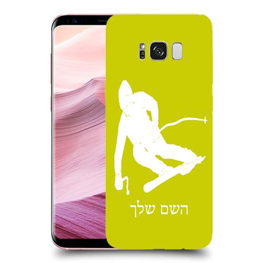 סקִי כיסוי מגן קשיח בעיצוב אישי עם השם שלך ל Samsung Galaxy S8+ יחידה אחת סקרין מובייל